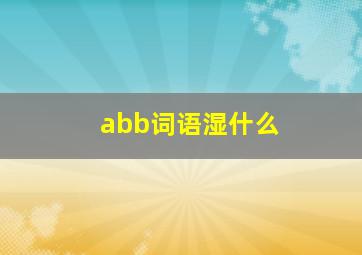 abb词语湿什么