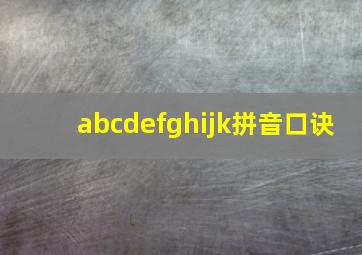 abcdefghijk拼音口诀