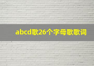 abcd歌26个字母歌歌词