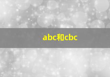 abc和cbc