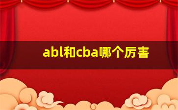 abl和cba哪个厉害