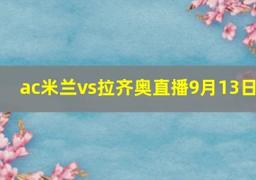 ac米兰vs拉齐奥直播9月13日