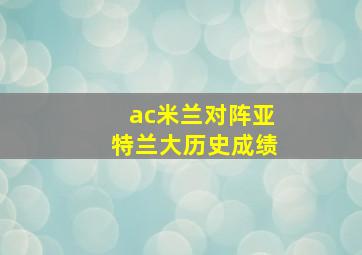 ac米兰对阵亚特兰大历史成绩