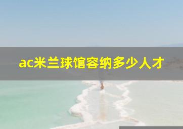 ac米兰球馆容纳多少人才