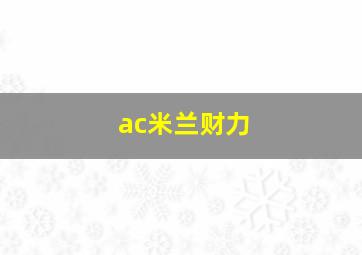 ac米兰财力