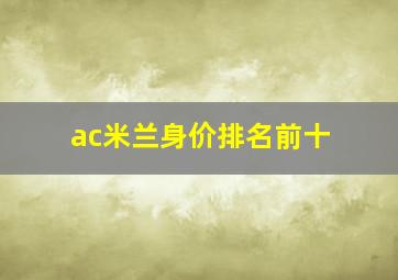 ac米兰身价排名前十