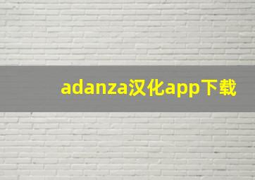 adanza汉化app下载