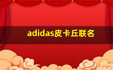 adidas皮卡丘联名