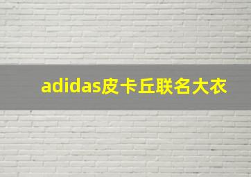 adidas皮卡丘联名大衣