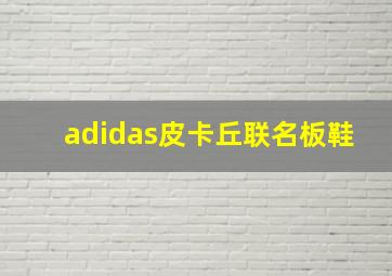 adidas皮卡丘联名板鞋