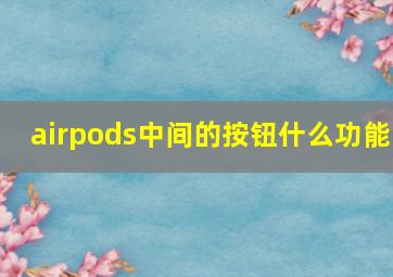 airpods中间的按钮什么功能