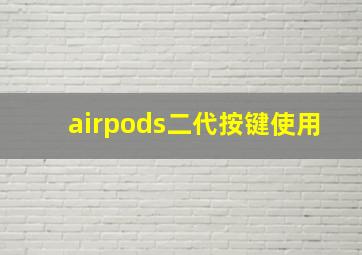 airpods二代按键使用