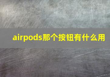 airpods那个按钮有什么用