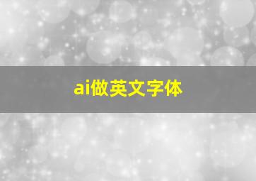 ai做英文字体