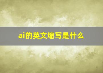 ai的英文缩写是什么