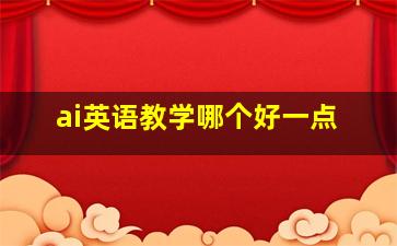 ai英语教学哪个好一点