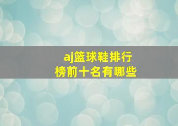 aj篮球鞋排行榜前十名有哪些