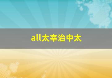 all太宰治中太