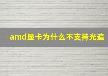 amd显卡为什么不支持光追