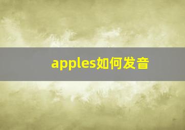 apples如何发音