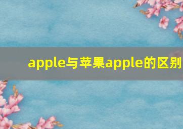 apple与苹果apple的区别