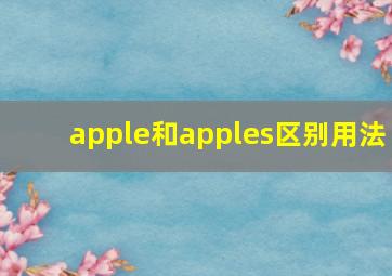 apple和apples区别用法