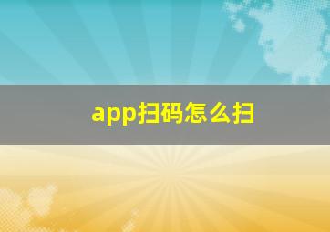 app扫码怎么扫