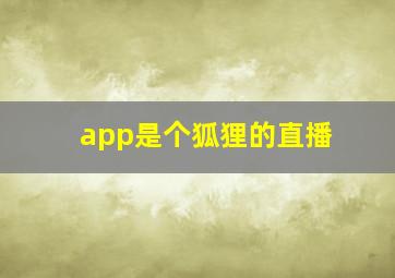 app是个狐狸的直播