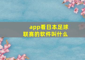 app看日本足球联赛的软件叫什么