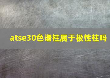 atse30色谱柱属于极性柱吗