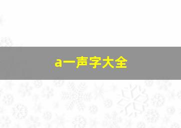 a一声字大全