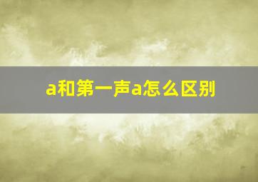 a和第一声a怎么区别