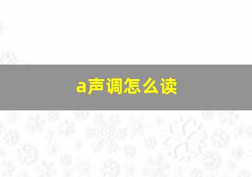 a声调怎么读