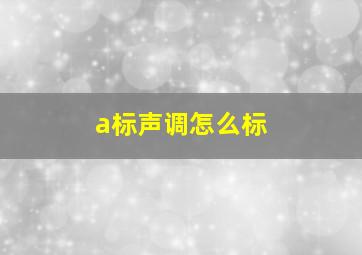 a标声调怎么标