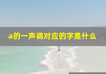 a的一声调对应的字是什么