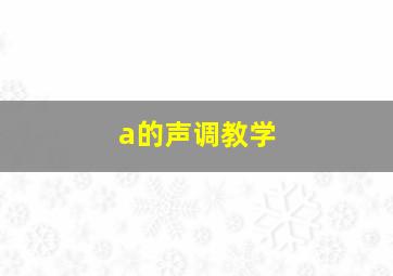 a的声调教学