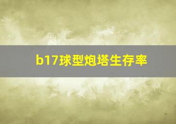 b17球型炮塔生存率