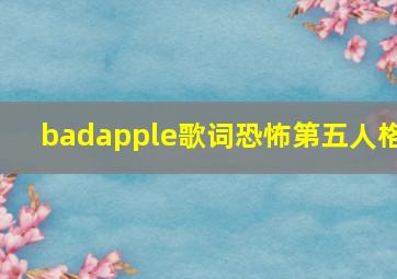 badapple歌词恐怖第五人格