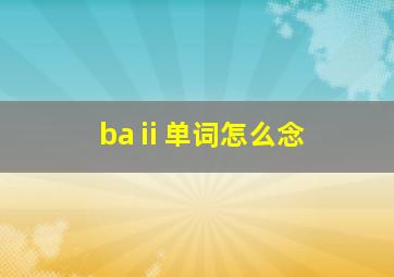 baⅱ单词怎么念