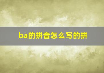 ba的拼音怎么写的拼