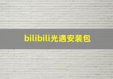 bilibili光遇安装包