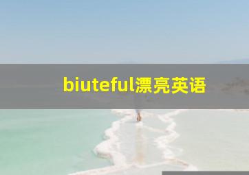 biuteful漂亮英语