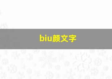 biu颜文字