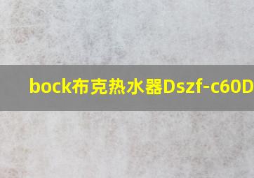 bock布克热水器Dszf-c60D20h