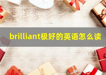 brilliant极好的英语怎么读