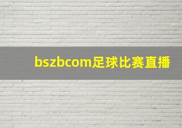 bszbcom足球比赛直播