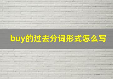 buy的过去分词形式怎么写