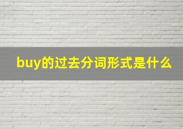 buy的过去分词形式是什么