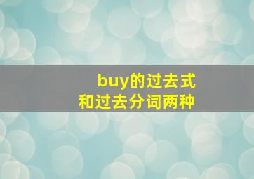 buy的过去式和过去分词两种