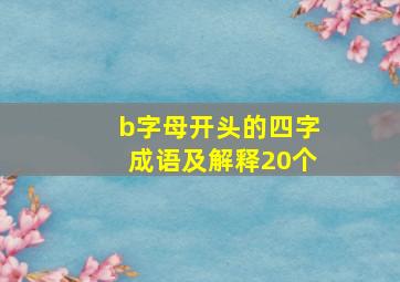 b字母开头的四字成语及解释20个